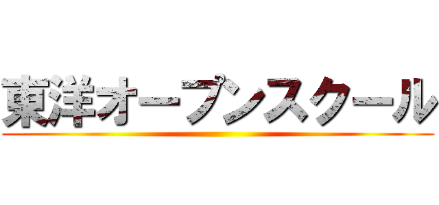 東洋オープンスクール ()