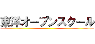 東洋オープンスクール ()