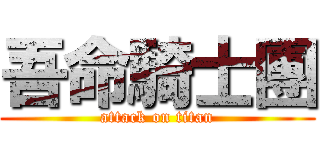 吾命騎士團 (attack on titan)