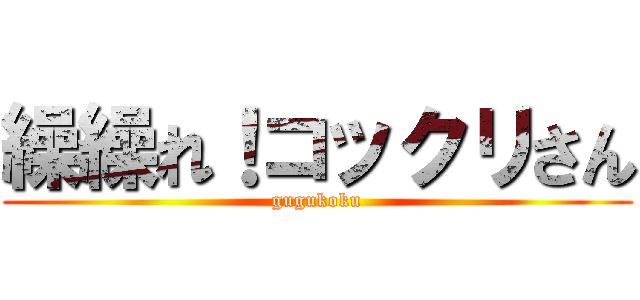 繰繰れ！コックリさん (gugukoku)