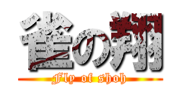 雀の翔 (Fly of shoh)