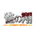 雀の翔 (Fly of shoh)