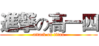 進撃の高一四 (attack on titan)
