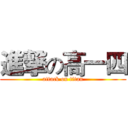 進撃の高一四 (attack on titan)
