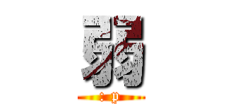 弱 (: p)