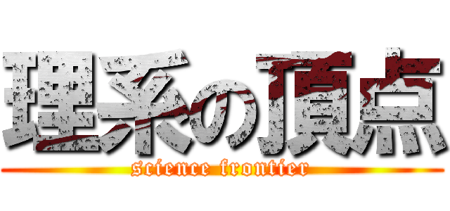 理系の頂点 (science frontier)