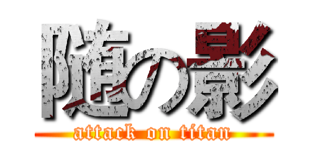 随の影 (attack on titan)
