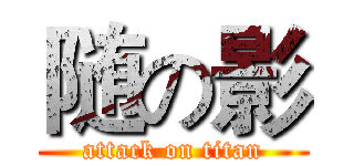 随の影 (attack on titan)