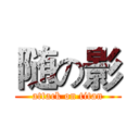 随の影 (attack on titan)