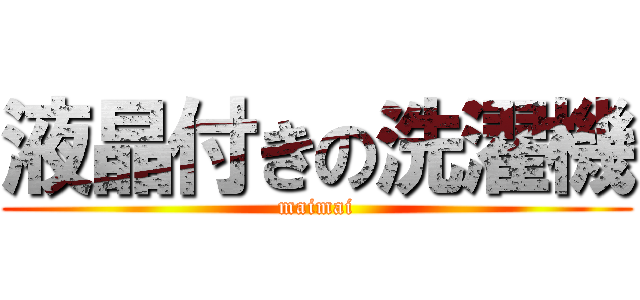 液晶付きの洗濯機 (maimai)