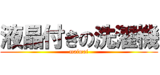 液晶付きの洗濯機 (maimai)