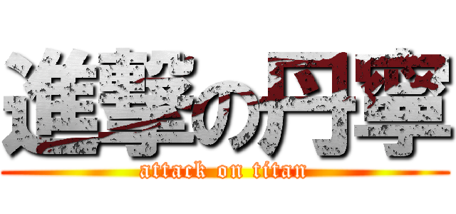 進撃の丹寧 (attack on titan)