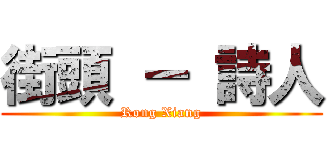街頭 － 詩人 (Rong Xiang)