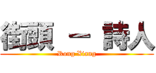 街頭 － 詩人 (Rong Xiang)