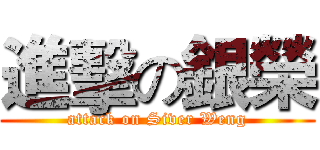 進擊の銀榮 (attack on Siver Weng)