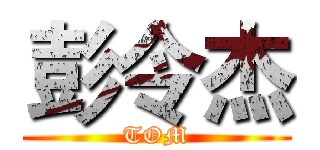 彭令杰 (TOM)