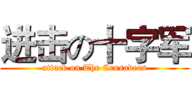 进击の十字军 (attack on The Crusaders)