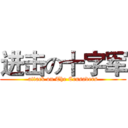进击の十字军 (attack on The Crusaders)
