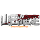 山田確定 (attack on titan)