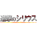 進撃のシリウス (attack on sirius)