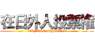 在日外人投票権 (TAFUSE SYSTEM)