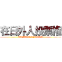 在日外人投票権 (TAFUSE SYSTEM)