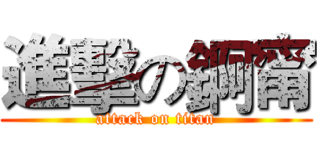 進擊の錒甯 (attack on titan)