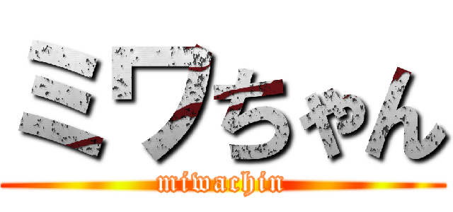 ミワちゃん (miwachin)