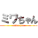 ミワちゃん (miwachin)