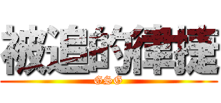 被追的律捷 (GSG)