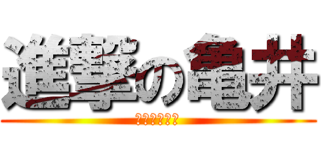 進撃の亀井 (ラブホ　亀井)