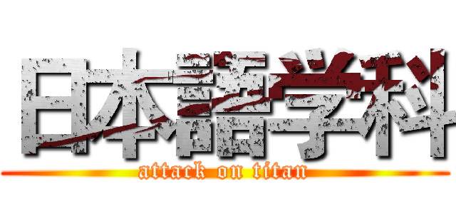 日本語学科 (attack on titan)