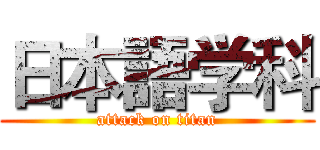 日本語学科 (attack on titan)