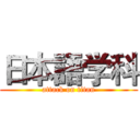 日本語学科 (attack on titan)