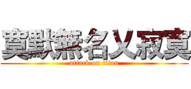 寞默無名乂寂寞 (attack on titan)