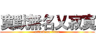 寞默無名乂寂寞 (attack on titan)