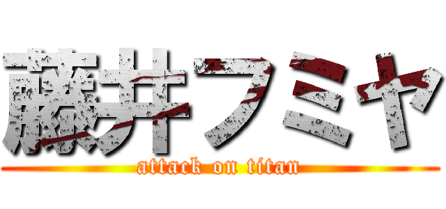 藤井フミヤ (attack on titan)