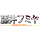 藤井フミヤ (attack on titan)