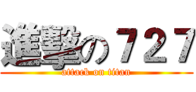 進擊の７２７ (attack on titan)