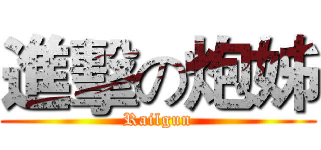進擊の炮姊 (Railgun)