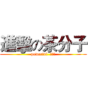 進擊の茶分子 (powerful  茶分子)