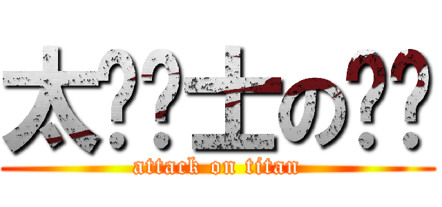 太阳骑士の传说 (attack on titan)