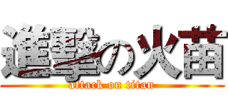 進擊の火苗 (attack on titan)