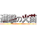 進擊の火苗 (attack on titan)