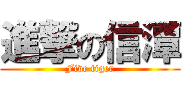 進撃の信潭 (Five tiger)