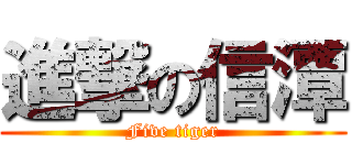進撃の信潭 (Five tiger)