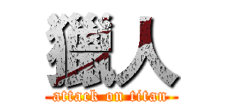 獵人 (attack on titan)