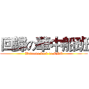 回歸の華中船班 (Welcome back to CNC)