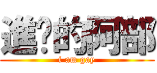 進擊的阿部 (i am gay)