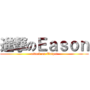 進撃のＥａｓｏｎ (attack on Taipei)